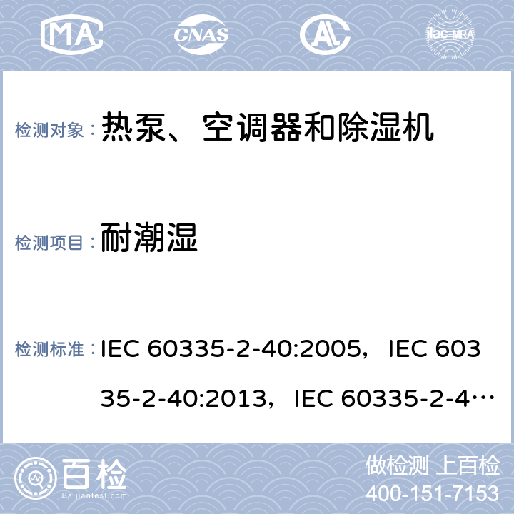 耐潮湿 家用和类似用途电器的安全 第2-40部分：热泵、空调器和除湿机的特殊要求 IEC 60335-2-40:2005，IEC 60335-2-40:2013，IEC 60335-2-40:2018 15