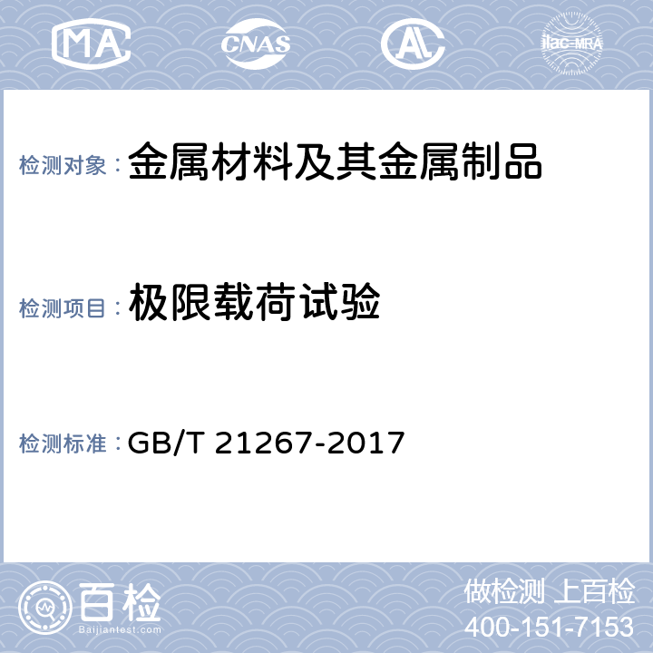 极限载荷试验 石油天然气工业 套管及油管螺纹连接试验程序 GB/T 21267-2017