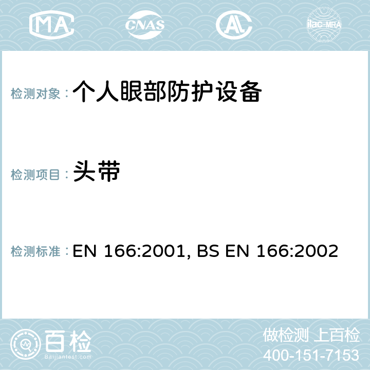 头带 个人眼部防护-规范 EN 166:2001, BS EN 166:2002 6.3