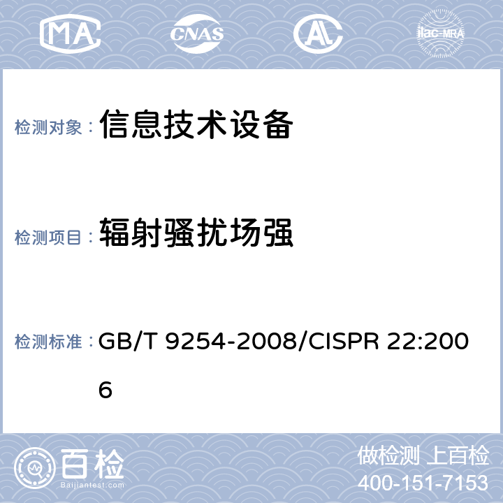 辐射骚扰场强 《信息技术设备的无线电骚扰限值和测量方法》 GB/T 9254-2008/CISPR 22:2006 10.4