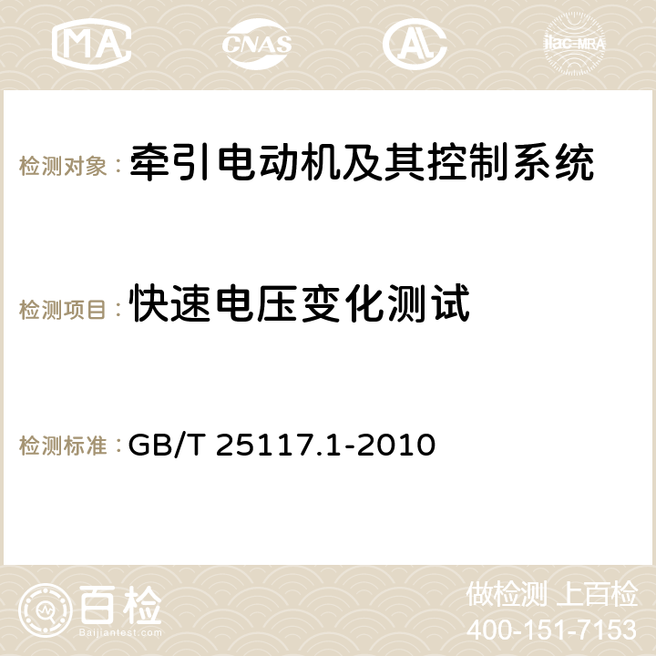 快速电压变化测试 轨道交通 机车车辆 组合试验 第1部分：逆变器供电的交流电动机及其控制系统的组合试验 GB/T 25117.1-2010 7.6.1.4