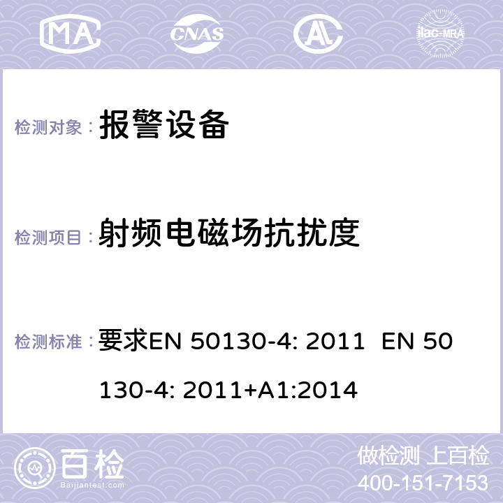 射频电磁场抗扰度 报警设备:设备电磁兼容性 要求
EN 50130-4: 2011 
EN 50130-4: 2011+A1:2014 条款10
