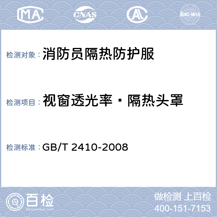 视窗透光率—隔热头罩 《透明塑料透光率和雾度的测定》 GB/T 2410-2008 方法B