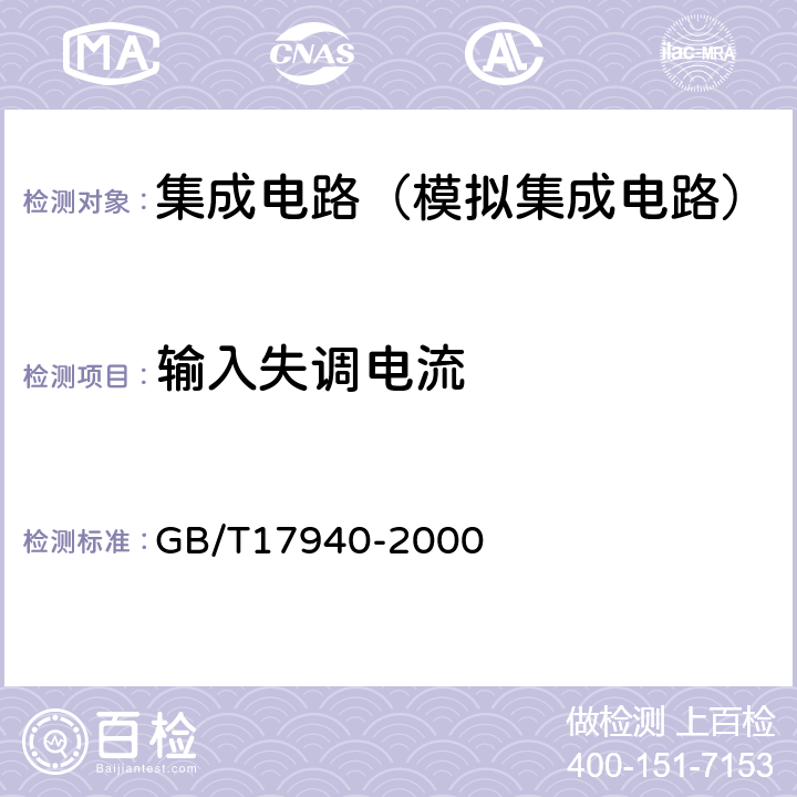 輸入失調(diào)電流 半導(dǎo)體器件集成電路第3部分：模擬集成電路 GB/T17940-2000 第Ⅳ篇第2節(jié)6