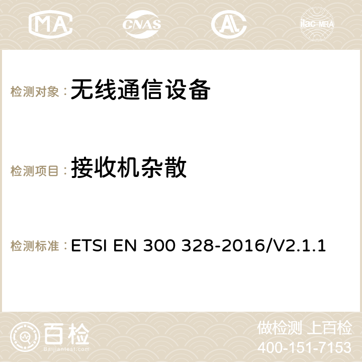 接收机杂散 宽带传输系统；工作在2.4GHz工科医频段且使用宽带调制技术的数据传输设备；覆盖2014/53/EU指令第 ETSI EN 300 328-2016/V2.1.1 4.3.1.11