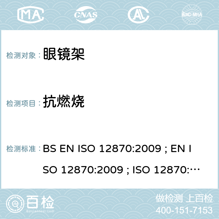 抗燃烧 眼科光学 - 眼镜 - 要求和测试方法 BS EN ISO 12870:2009 ; EN ISO 12870:2009 ; ISO 12870:2004 4.9/8.6
