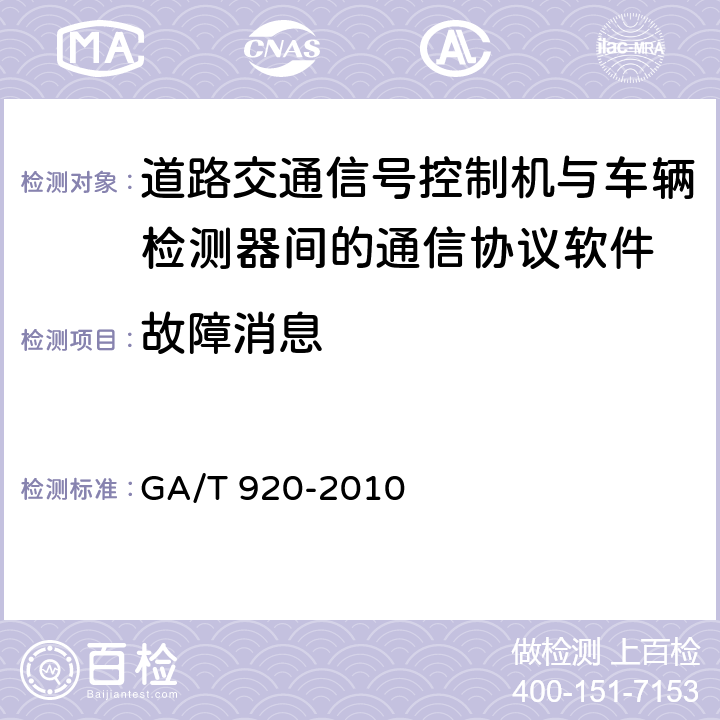 故障消息 《道路交通信号控制机与车辆检测器间的通信协议》 GA/T 920-2010 7.9