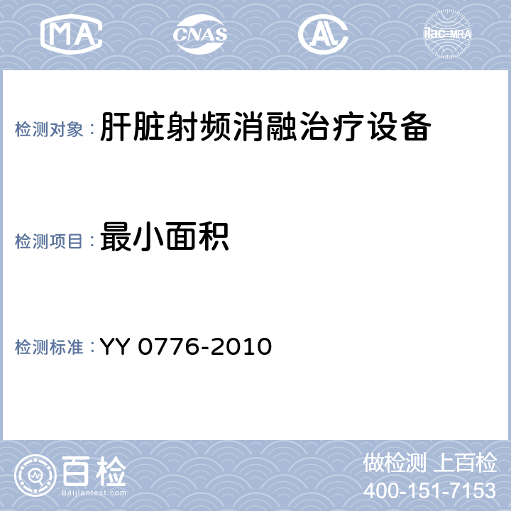 最小面积 肝脏射频消融治疗设备 YY 0776-2010 5.4.2