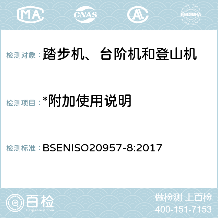 *附加使用说明 BSENISO 2095 固定式训练器材 第8部分：踏步机、台阶机和登山机 附加特殊安全要求和试验方法 BSENISO20957-8:2017 6.1.2