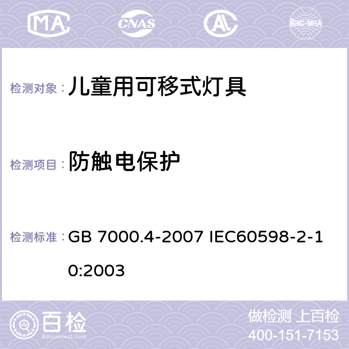 防触电保护 灯具 第2-10部分：特殊要求 儿童用可移式灯具 GB 7000.4-2007 IEC60598-2-10:2003 11