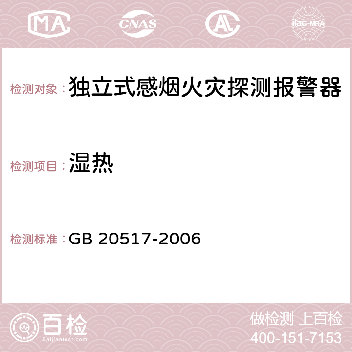 湿热 《独立式感烟火灾探测报警器》 GB 20517-2006 5.18