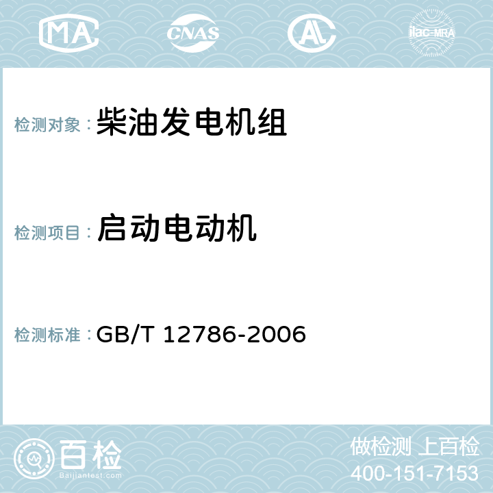 启动电动机 自动化内燃机电站通用技术条件 GB/T 12786-2006 5.5.1.3