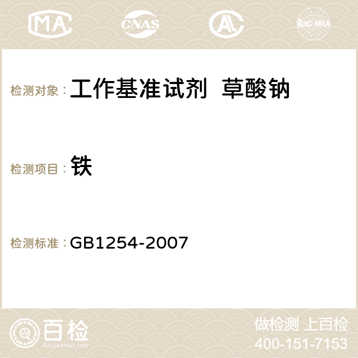 铁 工作基准试剂 草酸钠 GB1254-2007 5.11