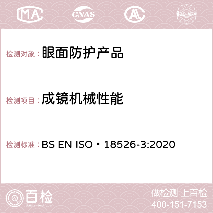 成镜机械性能 ISO 18526-3-2020 眼睛和面部保护 试验方法 第3部分:物理和机械性能