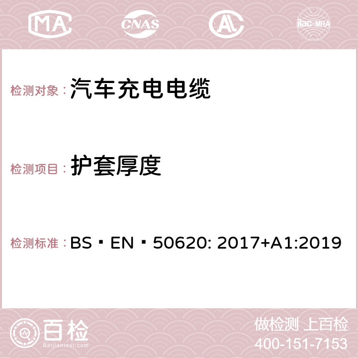 护套厚度 BS EN 50620:2017 电缆-汽车充电电缆 BS EN 50620: 2017+A1:2019 6.6.3