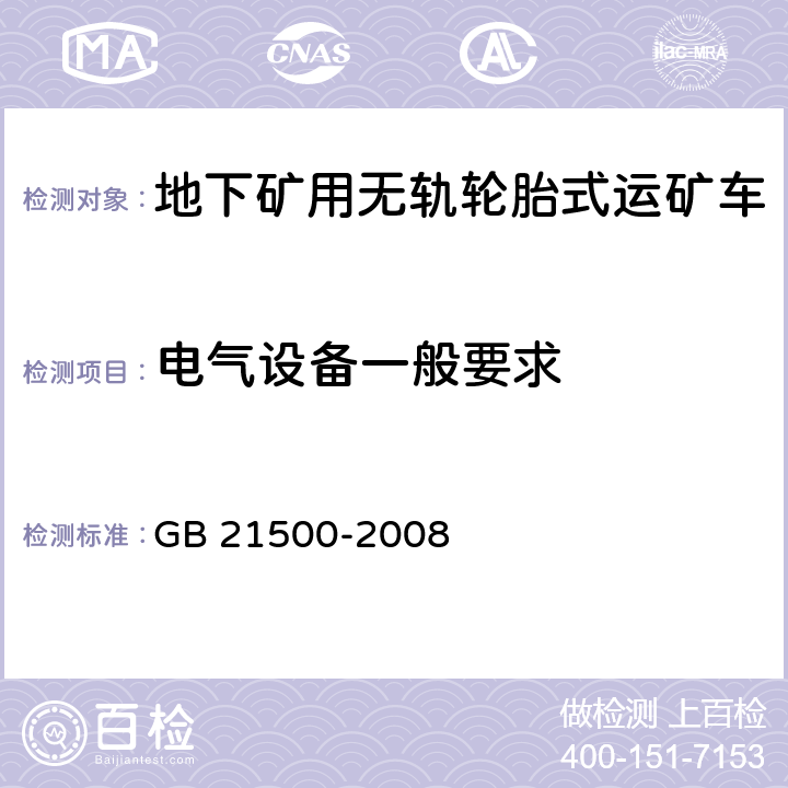 电气设备一般要求 GB 21500-2008 地下矿用无轨轮胎式运矿车 安全要求