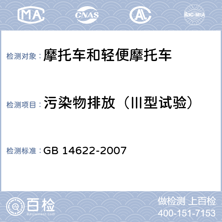 污染物排放（Ⅲ型试验） 摩托车污染物排放限值及测量方法（工况法，中国第Ⅲ阶段） GB 14622-2007
