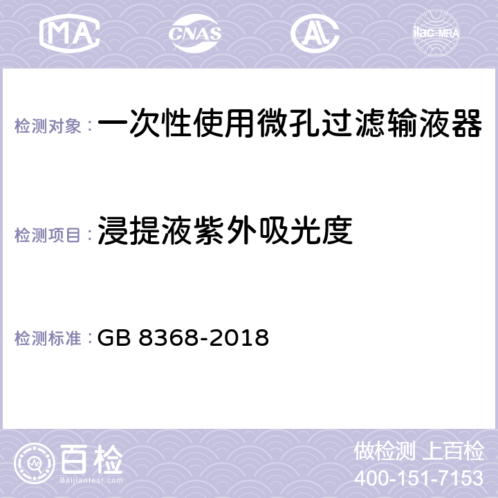 浸提液紫外吸光度 一次性使用输液器 重力输液式 GB 8368-2018 附录 B.6