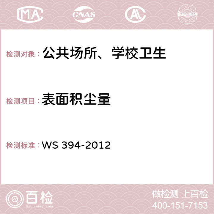 表面积尘量 卫生部《公共场所集中空调通风系统卫生规范》 WS 394-2012 附录H