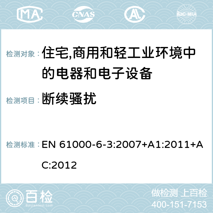 断续骚扰 电磁兼容第6-3部分：通用标准 居住,商业和轻工业环境中的发射 EN 61000-6-3:2007+A1:2011+AC:2012 11-Table 2