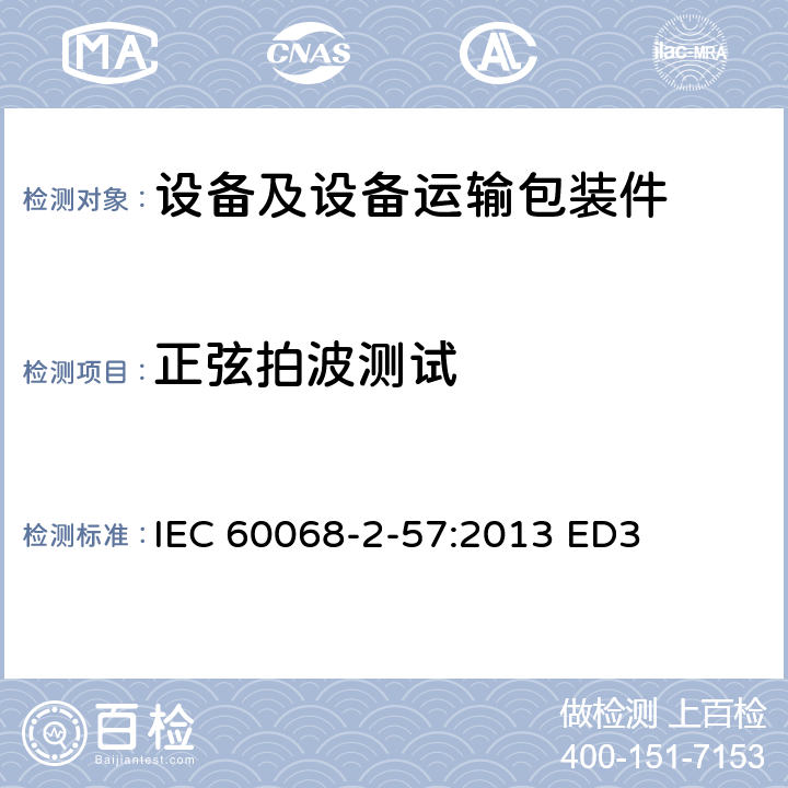 正弦拍波测试 环境试验部分：试验2~57试验Ff:振动时间历程和正弦拍频法 IEC 60068-2-57:2013 ED3 8.4