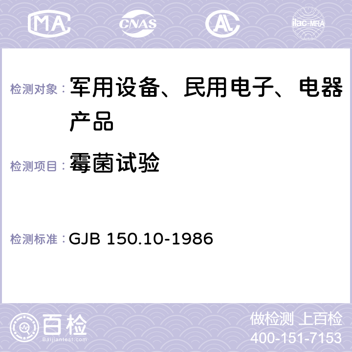 霉菌试验 军用设备环境试验方法 霉菌试验 GJB 150.10-1986　