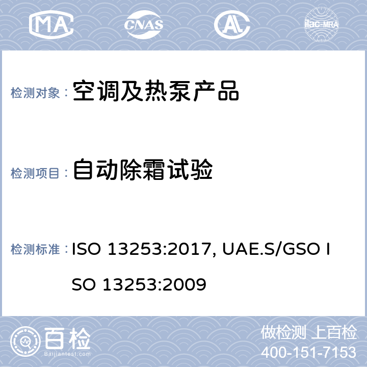 自动除霜试验 管道空调和空气－空气性热泵能耗 ISO 13253:2017, UAE.S/GSO ISO 13253:2009 cl.5.4