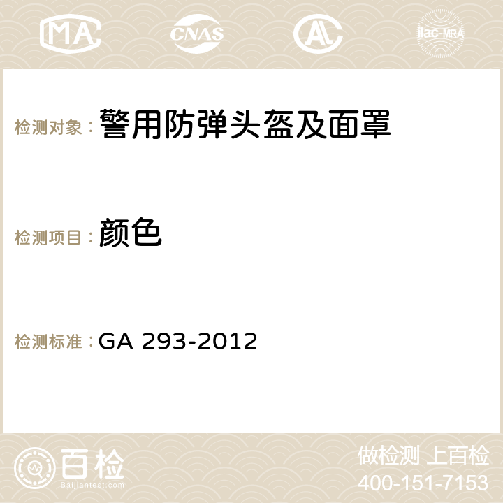 颜色 警用防弹头盔及面罩 GA 293-2012 6.1.3