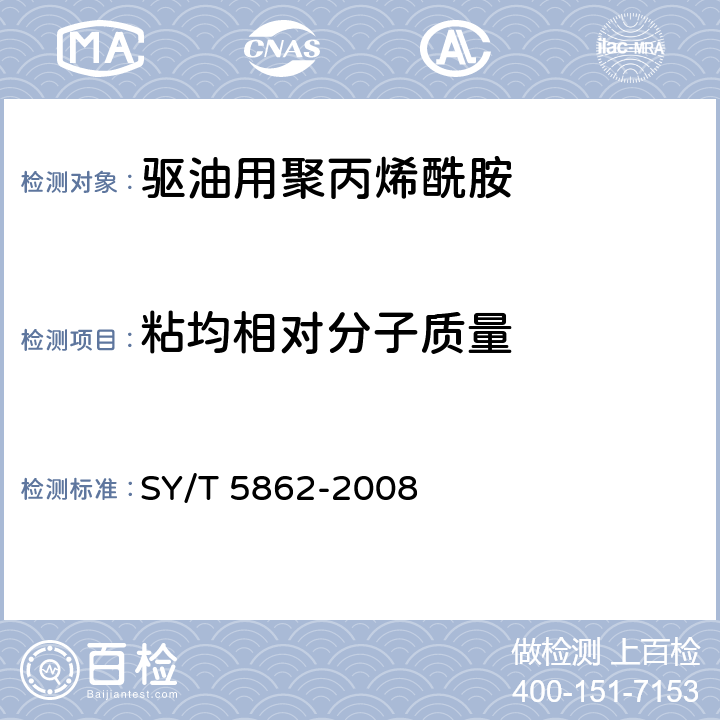 粘均相对分子质量 驱油用聚合物技术要求 SY/T 5862-2008 第6.10.3款