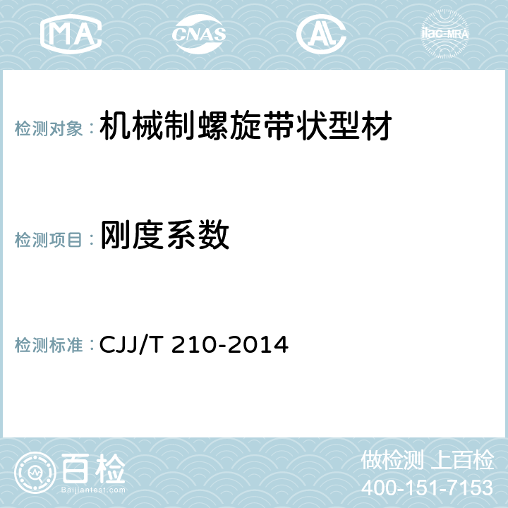 刚度系数 城镇排水管道非开挖修复更新工程技术规程 CJJ/T 210-2014 附录B.1