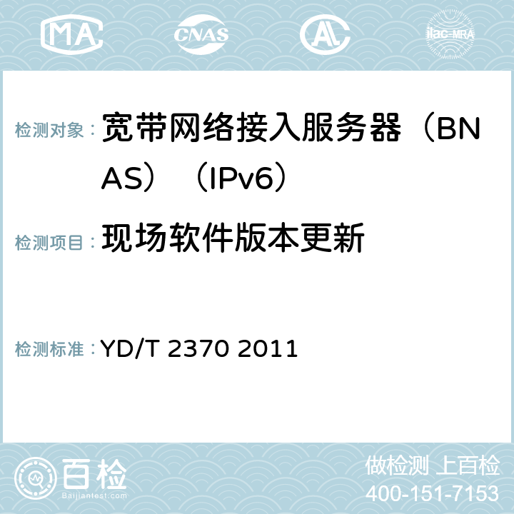 现场软件版本更新 IPv6网络设备测试方法 宽带网络接入服务器 YD/T 2370 2011 11