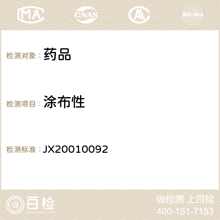 涂布性 进口药品注册标准JX20010092