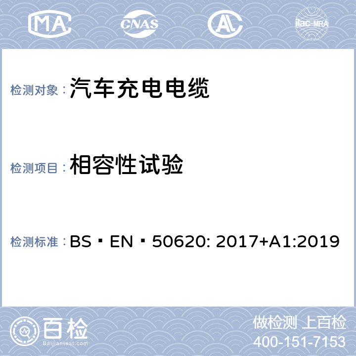 相容性试验 电缆-汽车充电电缆 BS EN 50620: 2017+A1:2019 表5