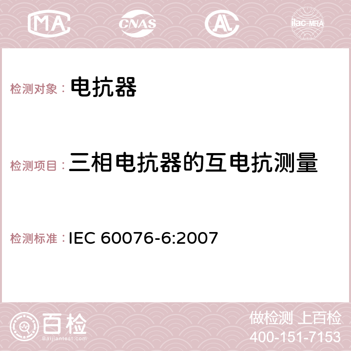 三相电抗器的互电抗测量 电力变压器 第6部分 电抗器 IEC 60076-6:2007 7.8.9
