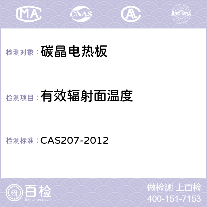 有效辐射面温度 AS 207-2012 碳晶电热板 CAS207-2012 6.4