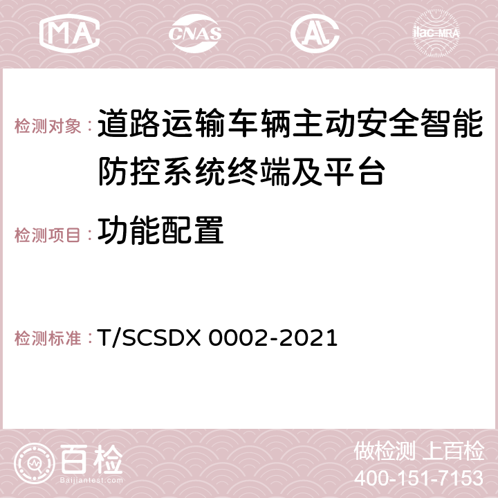 功能配置 《道路运输车辆主动安全智能防控系统技术规范 第3部分：终端及测试方法》 T/SCSDX 0002-2021 8