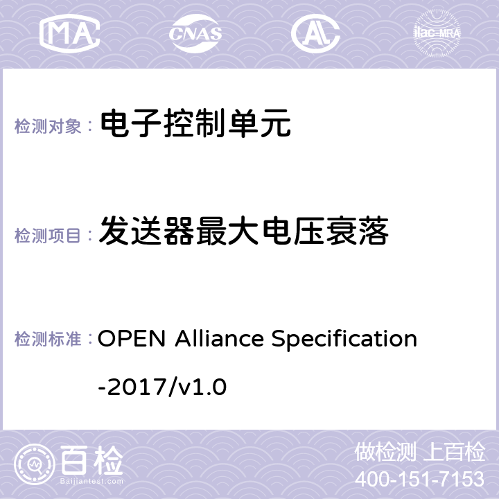 发送器最大电压衰落 IEEE 100BASE-T1物理介质连接子层测试规范 OPEN Alliance Specification-2017/v1.0 5.1.1