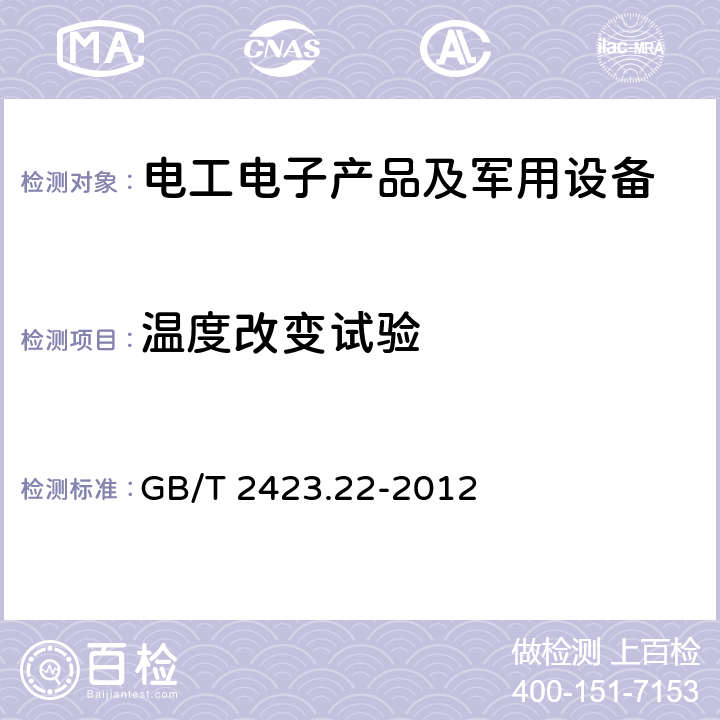 温度改变试验 环境试验 第2部分：试验方法 试验N：温度变化 GB/T 2423.22-2012