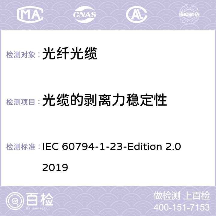 光缆的剥离力稳定性 光缆第1-23部分：总规范-基本光缆试验方法-光缆元件测试方法 IEC 60794-1-23-Edition 2.0 2019 14
