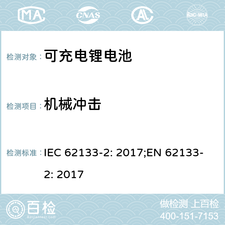 机械冲击 二次电芯及电池含碱性或其他非酸性电解液-对于使用在便携式产品中的便携式封闭电芯或由其组成的电池的安全性要求 -第二部分-锂系 IEC 62133-2: 2017;EN 62133-2: 2017 7.3.8.2