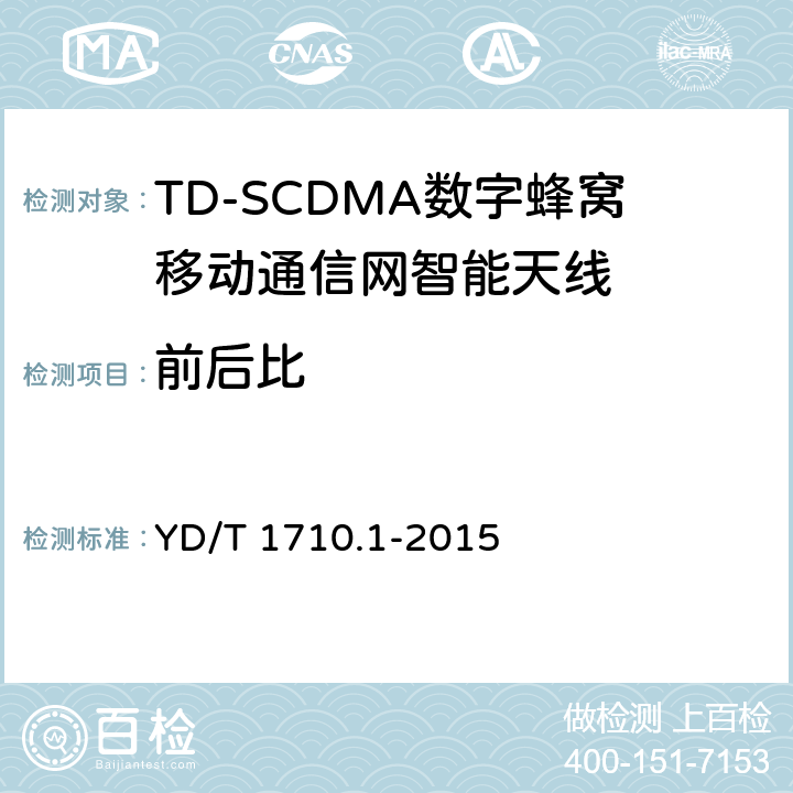 前后比 2GHZ TD-SCDMA数字蜂窝移动通信网智能天线 第1部分：天线阵列 YD/T 1710.1-2015 7