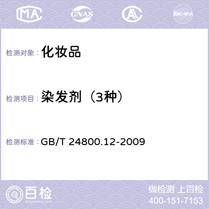 染发剂（3种） 化妆品中对苯二胺、邻苯二胺和间苯二胺的测定 GB/T 24800.12-2009