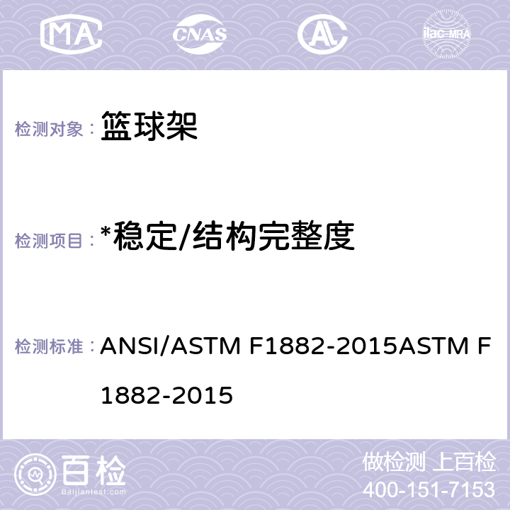 *稳定/结构完整度 家用篮球设备的标准规范 ANSI/ASTM F1882-2015
ASTM F1882-2015 6.1-6.2