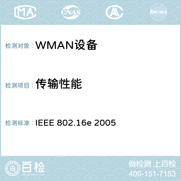传输性能 《局域网和城域网第16部分：固定和移动宽带无线接入系统的空中接口》 IEEE 802.16e 2005 12