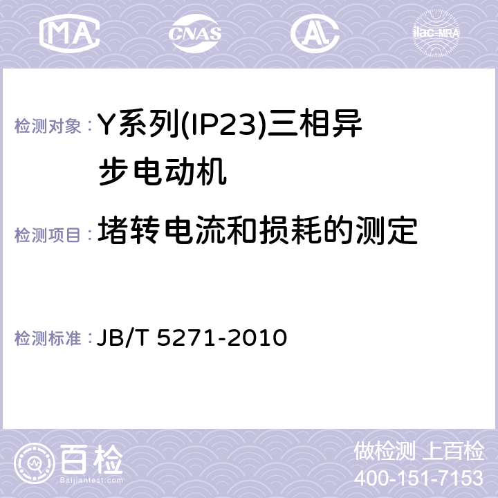 堵转电流和损耗的测定 《Y系列(IP23)三相异步电动机技术条件(机座号160-280)》 JB/T 5271-2010 5.2 g）