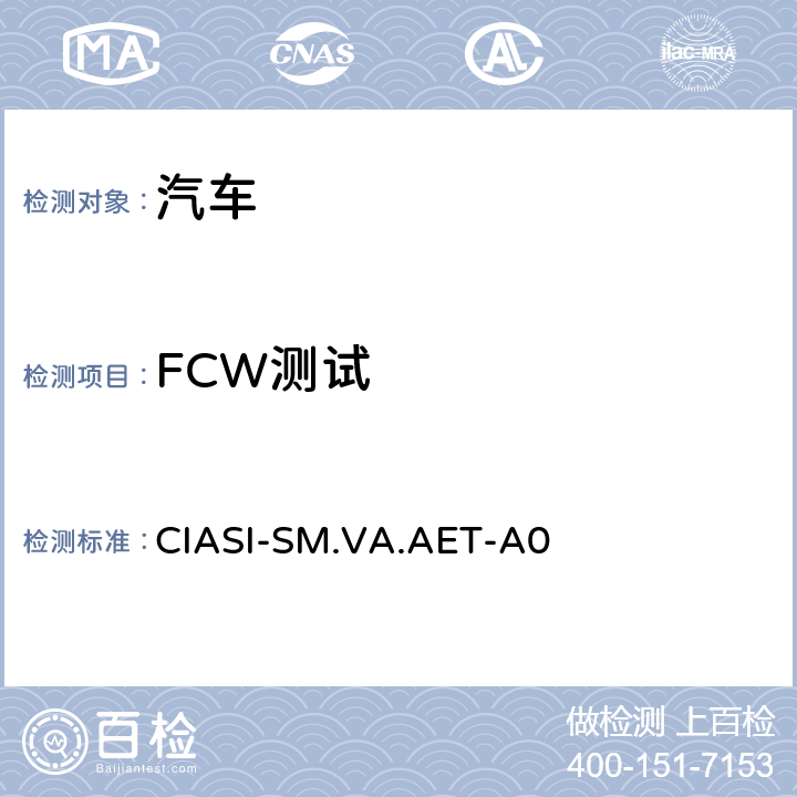 FCW測試 中國保險汽車安全指數規程 第4部分：車輛輔助安全指數自動緊急制動系統試驗規程 CIASI-SM.VA.AET-A0 6.1