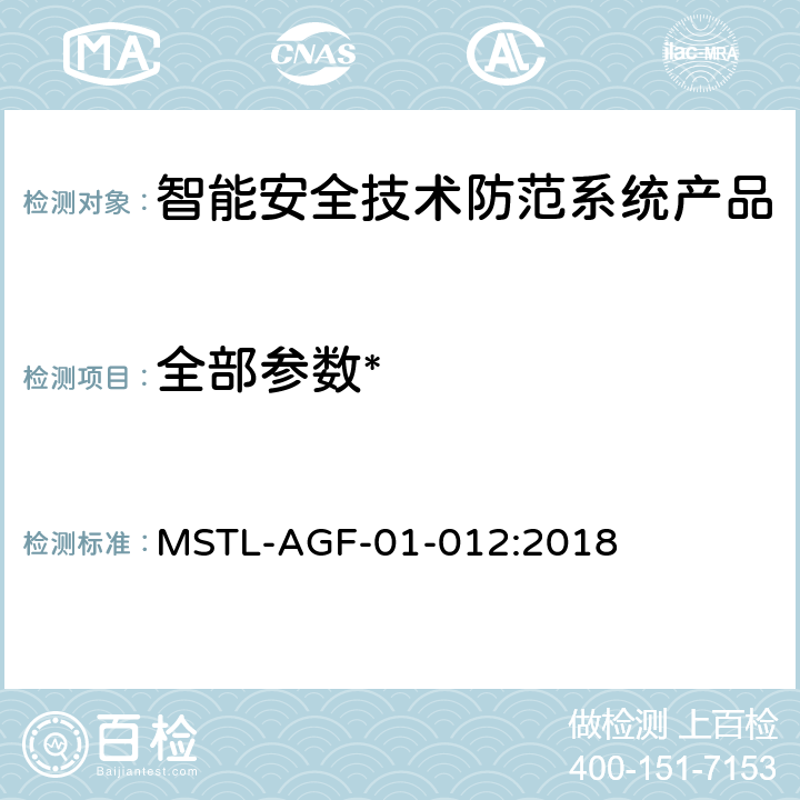 全部参数* 沪公技防[2018]10号文附件：上海市第二批智能安全技术防范系统产品检测技术要求（试行） MSTL-AGF-01-012:2018