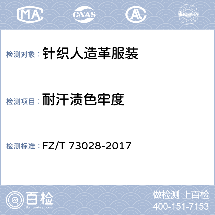 耐汗渍色牢度 针织人造革服装 FZ/T 73028-2017 4.2.13
