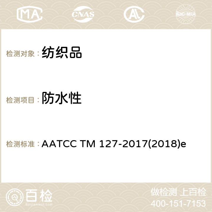 防水性 抗水性:静水压法 AATCC TM 127-2017(2018)e