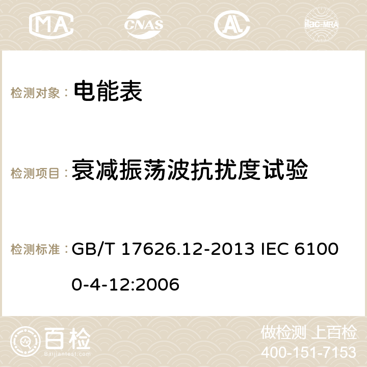 衰减振荡波抗扰度试验 电磁兼容 试验和测量技术 振铃波抗扰度试验 GB/T 17626.12-2013 IEC 61000-4-12:2006 8